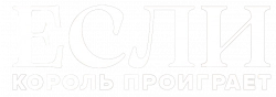 Логотип Если король проиграет (2025)