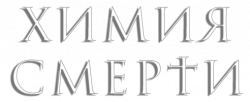 Логотип Химия смерти (2023)