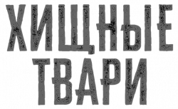 Логотип Хищные твари (2025)