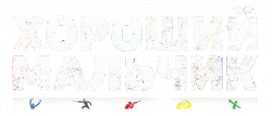 Логотип Хороший мальчик (2025)