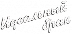 Логотип Идеальный брак (2019)