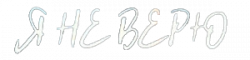 Логотип Я не верю (2021)