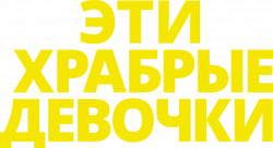 Логотип Эти храбрые девочки (2023)