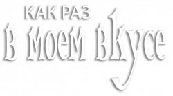 Логотип Как раз в моем вкусе (2020)