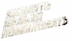 Логотип Казнить нельзя помиловать (2017)