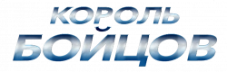 Логотип Король бойцов (2009)