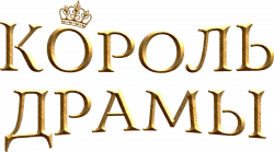 Логотип Король драмы (2012)