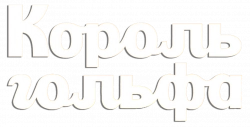 Логотип Король гольфа (2025)