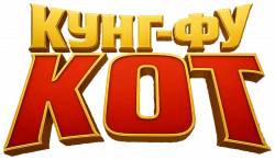 Логотип Кунг-фу кот (2024)