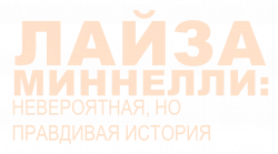 Логотип Лайза Миннелли: Невероятная, но правдивая история (2024)