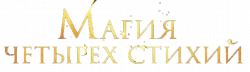 Логотип Магия четырёх стихий (2025)