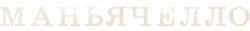 Логотип Маньячелло (2021)