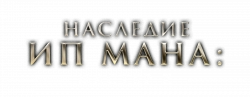 Логотип Мастер Z: Наследие Ип Мана (2018)