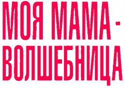 Логотип Моя мама - волшебница (2025)