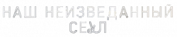 Логотип Наш неизведанный Сеул (2025)