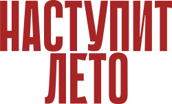 Логотип Наступит лето (2024)