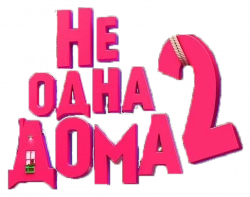 Логотип Не одна дома 2 (2025)