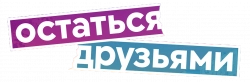 Логотип Остаться друзьями (2025)