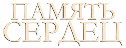 Логотип Память сердец (2025)