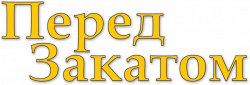 Логотип Перед закатом (2004)