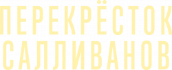Логотип Перекресток Салливанов (2023)