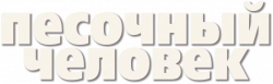 Логотип Песочный человек (2011)