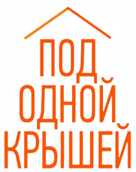 Логотип Под одной крышей (2022)