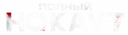 Логотип Полный нокаут (2025)
