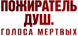 Логотип Пожиратель душ. Голоса мертвых (2024)