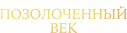 Логотип Позолоченный век (2022)