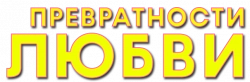 Логотип Превратности любви (2023)