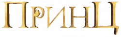 Логотип Принц (2023)