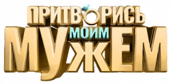 Логотип Притворись моим мужем (2025)
