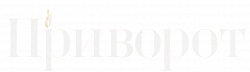 Логотип Приворот (2025)