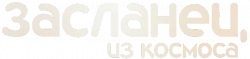 Логотип Засланец из космоса (2021)