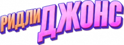 Логотип Ридли Джонс (2021)