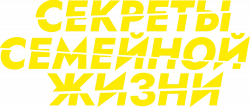 Логотип Секреты семейной жизни (2021)