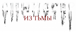 Логотип Синистер. Из тьмы (2024)