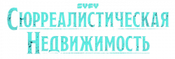 Логотип Сюрреалистическая недвижимость (2021)