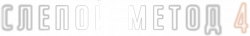 Логотип Слепой метод (2022)