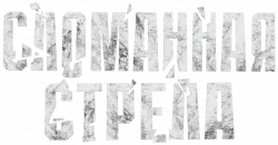 Логотип Сломанная стрела (2025)
