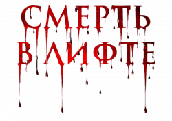Логотип Смерть в лифте (2024)