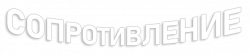 Логотип Сопротивление (2022)