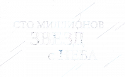 Логотип Сто миллионов звёзд с неба (2018)