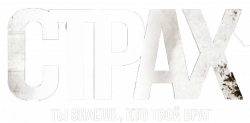 Логотип Страх (2024)