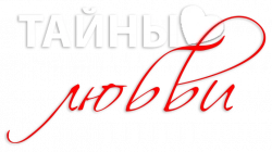 Логотип Тайны любви (2011)