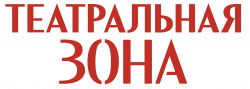 Логотип Театральная зона (2025)