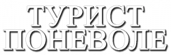 Логотип Турист поневоле (1988)