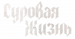 Логотип Суровая жизнь (2025)