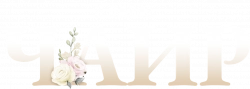 Логотип В парке Чаир (2022)